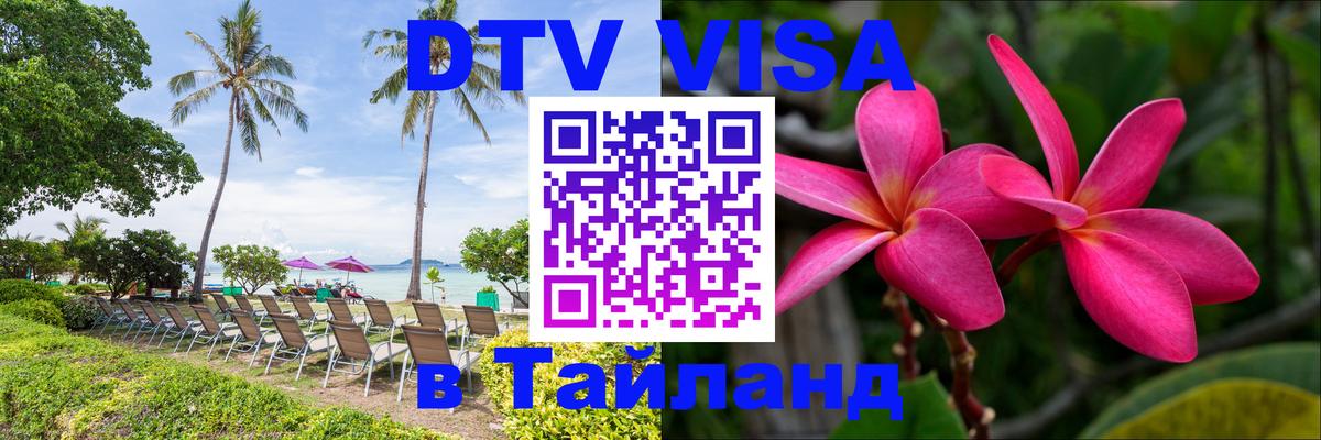 Стоимость и условия DTV визы — оформление в Таиланд под ключ - Вильнюс 