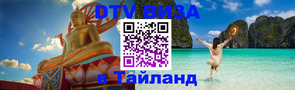 Виза ДТВ на 5 лет в Тайланд 