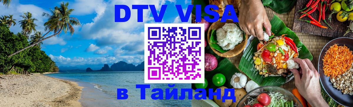 Электронная виза DTV в Тайланд 